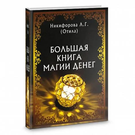 Отила (Никифорова Л.Г.) "Большая книга магии денег"