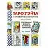 Мэг Хэйерц "Таро Уэйта. Толкование, расклады и символика"