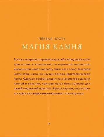 Элайза Мабель "Колдовские кристаллы. Магические ритуалы, заклинания и практики"