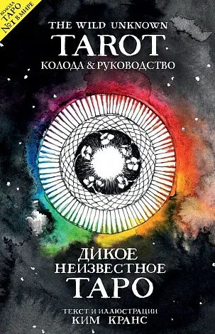 Подарочный набор "Дикое Неизвестное Таро" (The Wild Unknown Tarot)