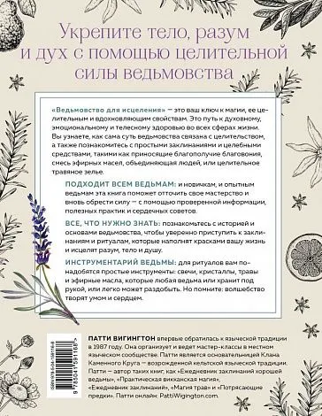 Патти Вигингтон "Ведьмовство для исцеления. Безграничная забота о своем теле, разуме и духе"