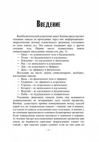 Авессалом Подводный "Каббалистическая астрология. Знаки Зодиака"