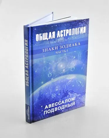 Авессалом Подводный "Общая астрология. Знаки Зодиака"
