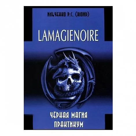 Ильченко Р.С. (RIOND) "LAMAGIENOIRE. Черная Магия. Практикум"
