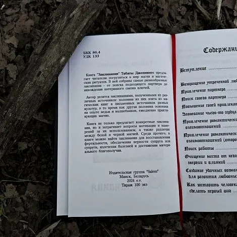 "Заклинания", Табата Дженнингс