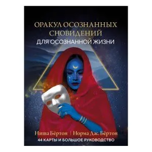 Оракул осознанных сновидений для осознанной жизни