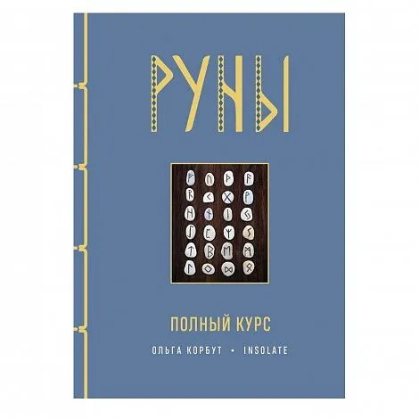 Ольга Корбут "Руны. Полный курс"