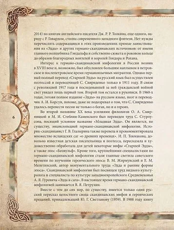 Александр Иликаев, Ренарт Шарипов "Скандинавские мифы. Книга о богах, ётунах и карлах"