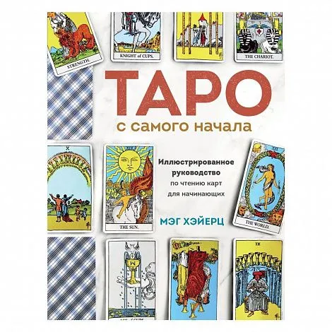 Мэг Хэйерц "Таро с самого начала. Иллюстрированное руководство по чтению карт для начинающих"