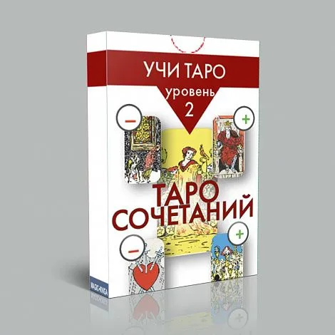 Таро Сочетаний (серия "Учи Таро", уровень 2)