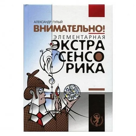 Александр Гулый "Внимательно. Элементарная экстрасенсорика"