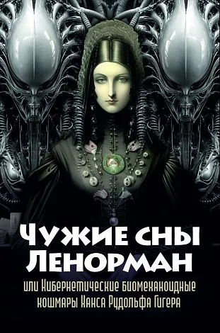 Оракул "Чужие сны Ленорман"