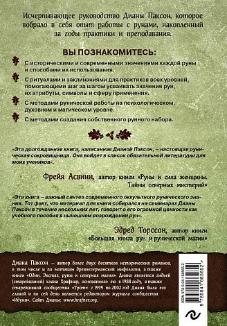 Диана Л. Паксон "Руническое искусство"