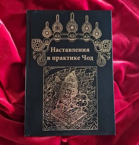 Наставления в практике Чод