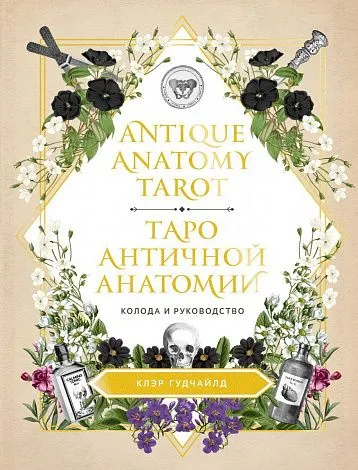 Таро античной анатомии (Antique Anatomy Tarot) на русском языке