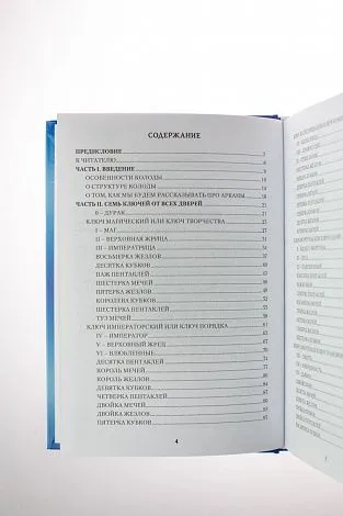 А. Лобанова, Т. Бородина "Таро 78 Дверей. Приглашение в прошлое и будущее"