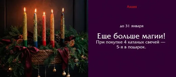 Еще больше магии: покупаете 4 свечи - 5-я в подарок!
