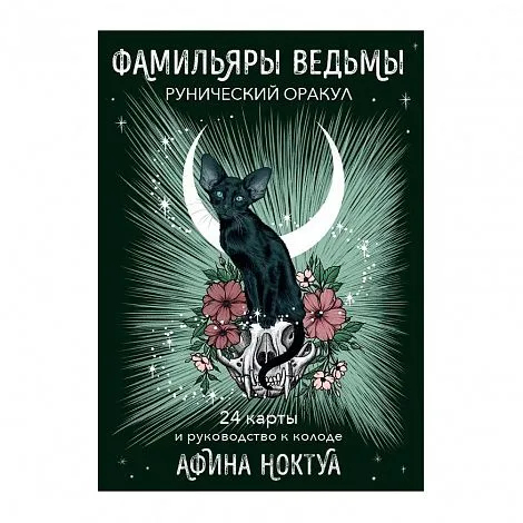 Рунический оракул "Фамильяры ведьмы" (24 карты и руководство)