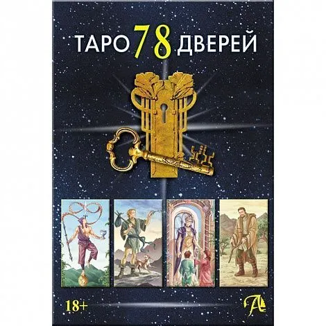 Набор "Таро 78 Дверей" (карты + книга "Таро 78 дверей. Приглашение в прошлое и будущее")