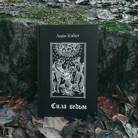 "Сила ведьм", Лори Кэбот