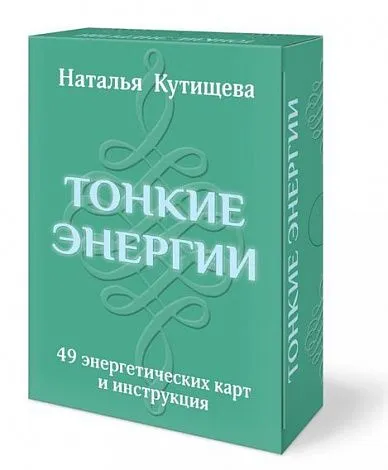 Набор карт "Тонкие энергии" 