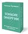 Набор карт "Тонкие энергии" 