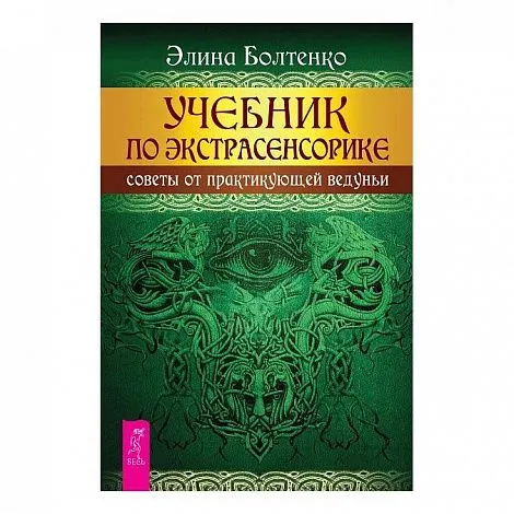 Болтенко Э. "Учебник по экстрасенсорике. Советы от практикующей ведуньи"