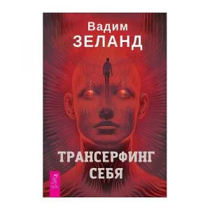 Трансерфинг себя, Вадим Зеланд