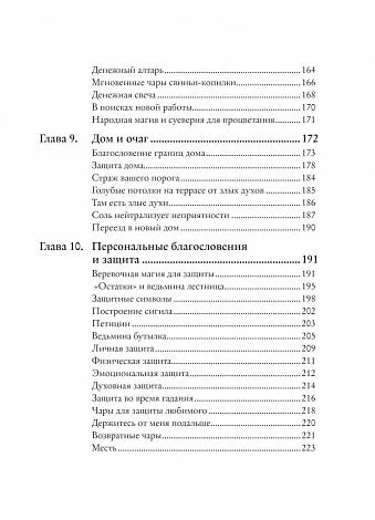 Мелисса Сайнова "Магия на все случаи жизни. Разумный подход для начинающих ведьм"