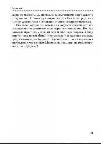 Н. Фролова "Оракул Симболон. Ступени к гармонии."