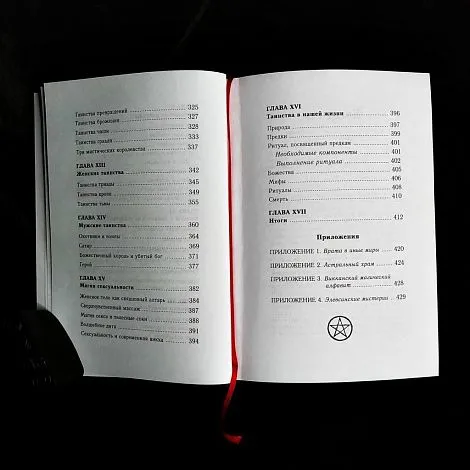 "Викка. Древние истоки колдовства", Рэйвен Гримасси
