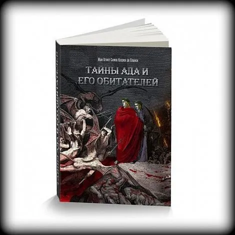 Симон Коллен де Планси "Тайны Ада и его обитателей"