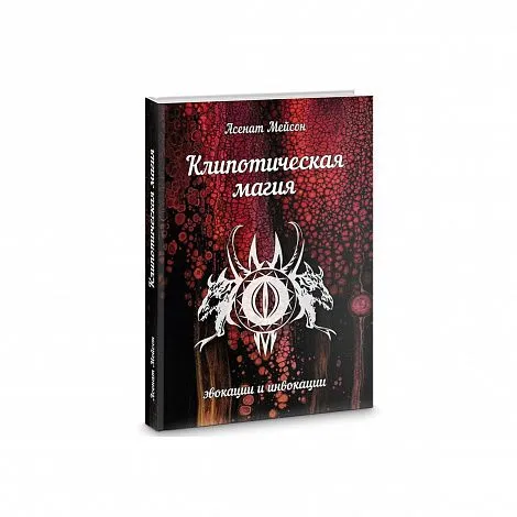 Асенат Мейсон "Клипотическая магия. Эвокации и инвокации"