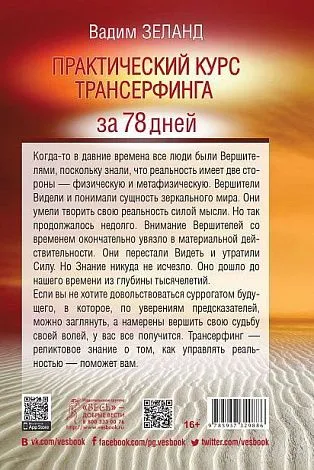 Вадим Зеланд "Практический курс Трансерфинга за 78 дней"