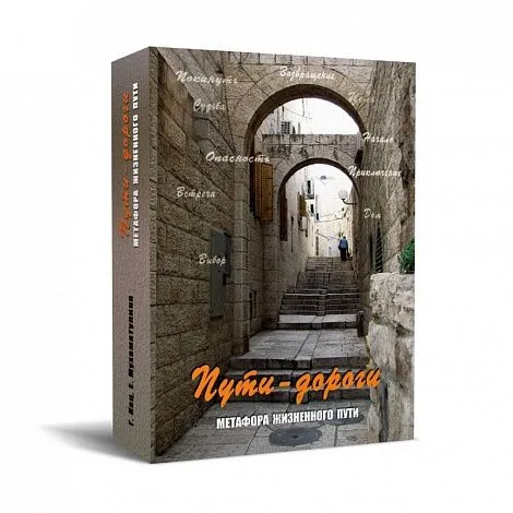 Метафорические карты "Пути-дороги. Метафора жизненного пути"