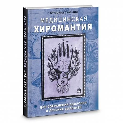 Катарина Сант Хил "Медицинская хиромантия для сохранения здоровья и лечения болезней"