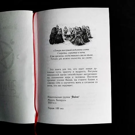 "Викка. Древние истоки колдовства", Рэйвен Гримасси