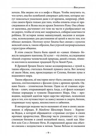 Геката. Колдовство, смерть и ночная магия. Антология