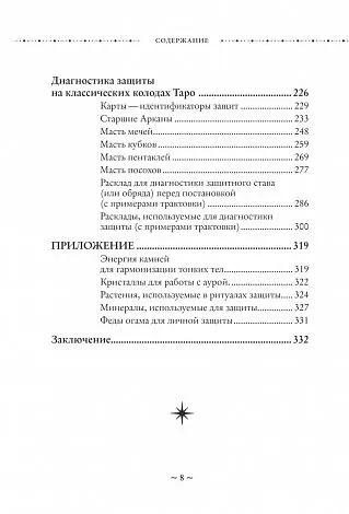 Ольга Корбут "Магия защиты. Как уберечь себя и своих близких от злых сил и негативного колдовства"