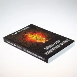 Р. Журавлева Тайная сила рунических формул фото