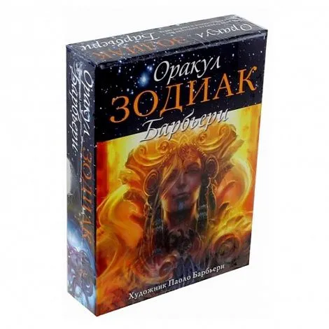 Оракул "Зодиак Барбьери"