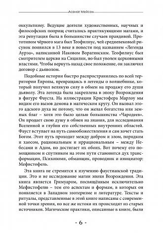 Асенат Мейсон "Гримуар Мефисто. Книга Пути левой руки. Ключ к колдовской традиции Фауста"