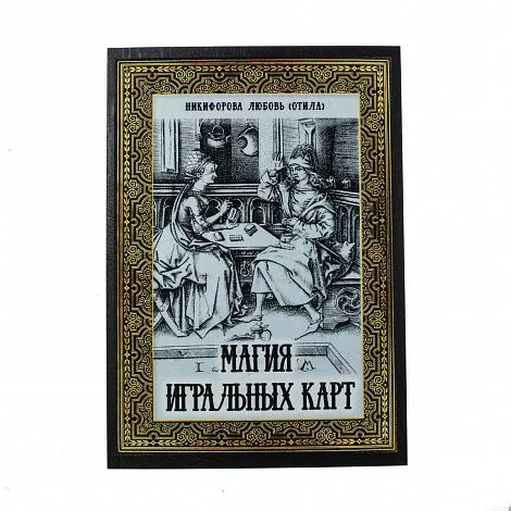 Отила (Никифорова Л.Г.) "Магия игральных карт"