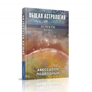 Авессалом Подводный 