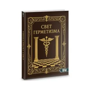 Свет Герметизма