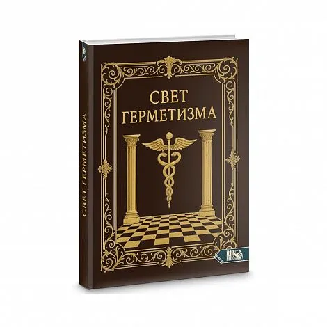 Свет Герметизма