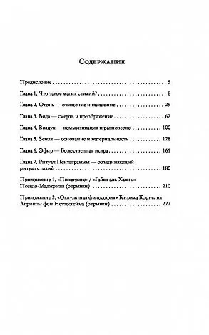Брат Марсий, Сестра IC "Магия четырех стихий в теории и на практике"