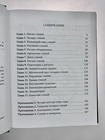 Дэвид Рэнкин, Сорита д'Эсте "Практическая магия стихий"