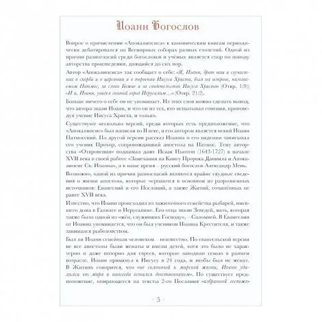 Книга "Апокалипсис. Откровение Иоанна Богослова", Елена Анопова