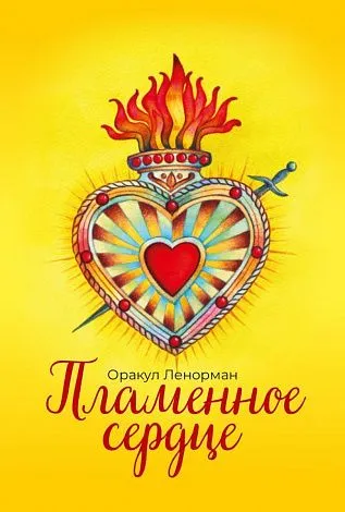 Оракул Ленорман "Пламенное сердце"